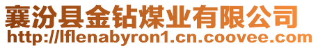 襄汾縣金鉆煤業(yè)有限公司