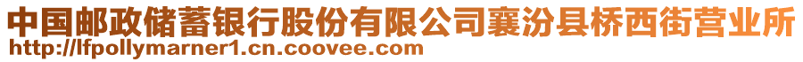 中國(guó)郵政儲(chǔ)蓄銀行股份有限公司襄汾縣橋西街營(yíng)業(yè)所