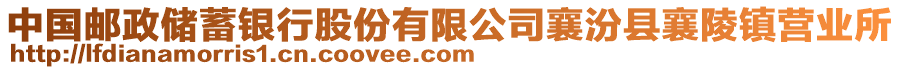 中國郵政儲蓄銀行股份有限公司襄汾縣襄陵鎮(zhèn)營業(yè)所