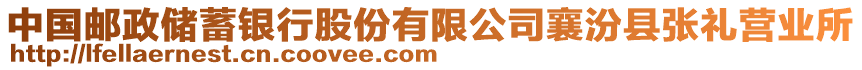 中國郵政儲蓄銀行股份有限公司襄汾縣張禮營業(yè)所