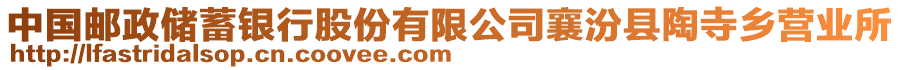 中國郵政儲(chǔ)蓄銀行股份有限公司襄汾縣陶寺鄉(xiāng)營業(yè)所