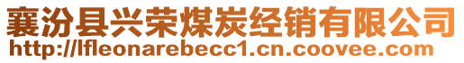 襄汾縣興榮煤炭經(jīng)銷有限公司