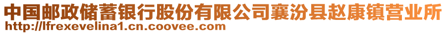 中國郵政儲蓄銀行股份有限公司襄汾縣趙康鎮(zhèn)營業(yè)所