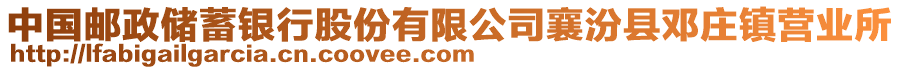 中國(guó)郵政儲(chǔ)蓄銀行股份有限公司襄汾縣鄧莊鎮(zhèn)營(yíng)業(yè)所