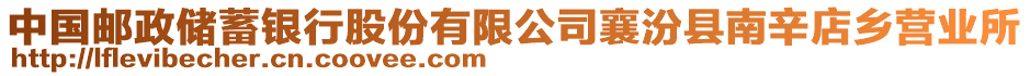 中國郵政儲蓄銀行股份有限公司襄汾縣南辛店鄉(xiāng)營業(yè)所