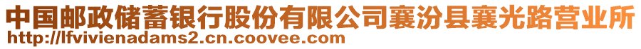 中國郵政儲蓄銀行股份有限公司襄汾縣襄光路營業(yè)所