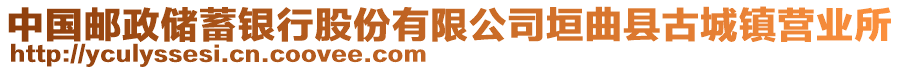 中國郵政儲蓄銀行股份有限公司垣曲縣古城鎮(zhèn)營業(yè)所