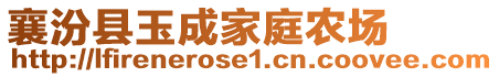 襄汾縣玉成家庭農(nóng)場(chǎng)