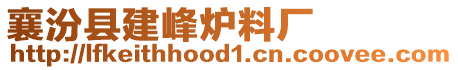 襄汾縣建峰爐料廠