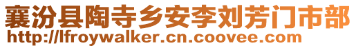 襄汾县陶寺乡安李刘芳门市部