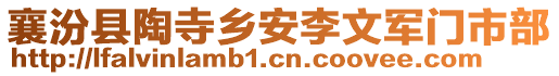 襄汾县陶寺乡安李文军门市部