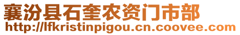 襄汾縣石奎農(nóng)資門市部