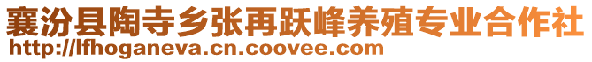 襄汾縣陶寺鄉(xiāng)張再躍峰養(yǎng)殖專業(yè)合作社