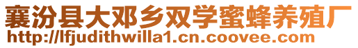 襄汾縣大鄧鄉(xiāng)雙學(xué)蜜蜂養(yǎng)殖廠