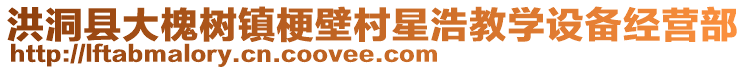 洪洞縣大槐樹鎮(zhèn)梗壁村星浩教學(xué)設(shè)備經(jīng)營部