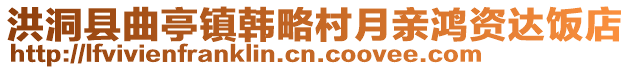 洪洞县曲亭镇韩略村月亲鸿资达饭店