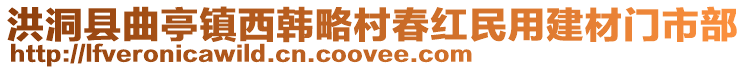 洪洞县曲亭镇西韩略村春红民用建材门市部