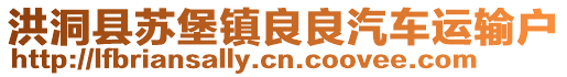 洪洞縣蘇堡鎮(zhèn)良良汽車運輸戶