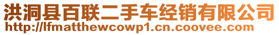 洪洞縣百聯(lián)二手車(chē)經(jīng)銷(xiāo)有限公司