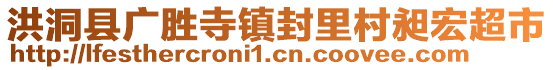 洪洞縣廣勝寺鎮(zhèn)封里村昶宏超市