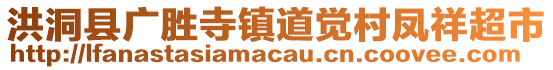 洪洞縣廣勝寺鎮(zhèn)道覺村鳳祥超市