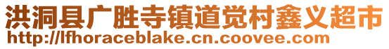 洪洞縣廣勝寺鎮道覺村鑫義超市