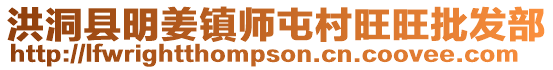 洪洞縣明姜鎮(zhèn)師屯村旺旺批發(fā)部