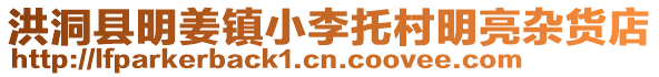 洪洞縣明姜鎮(zhèn)小李托村明亮雜貨店