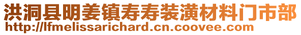 洪洞縣明姜鎮(zhèn)壽壽裝潢材料門市部