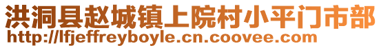 洪洞縣趙城鎮(zhèn)上院村小平門市部