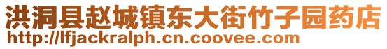 洪洞縣趙城鎮(zhèn)東大街竹子園藥店