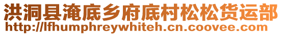 洪洞縣淹底鄉(xiāng)府底村松松貨運(yùn)部