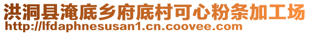 洪洞縣淹底鄉(xiāng)府底村可心粉條加工場