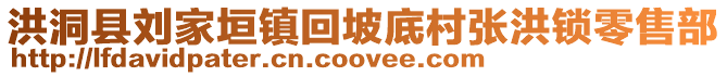 洪洞縣劉家垣鎮(zhèn)回坡底村張洪鎖零售部