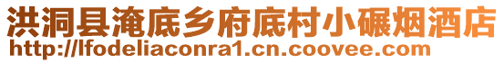 洪洞縣淹底鄉(xiāng)府底村小碾煙酒店