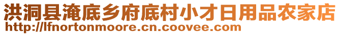 洪洞縣淹底鄉(xiāng)府底村小才日用品農(nóng)家店