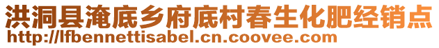 洪洞縣淹底鄉(xiāng)府底村春生化肥經(jīng)銷點