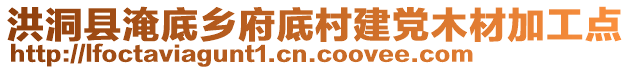 洪洞縣淹底鄉(xiāng)府底村建黨木材加工點(diǎn)