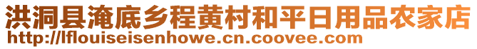 洪洞縣淹底鄉(xiāng)程黃村和平日用品農(nóng)家店