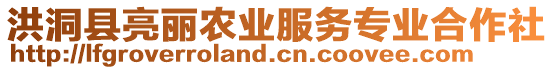 洪洞縣亮麗農(nóng)業(yè)服務(wù)專業(yè)合作社