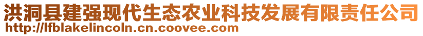 洪洞縣建強(qiáng)現(xiàn)代生態(tài)農(nóng)業(yè)科技發(fā)展有限責(zé)任公司