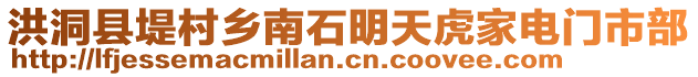 洪洞縣堤村鄉(xiāng)南石明天虎家電門市部