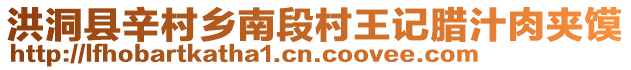 洪洞縣辛村鄉(xiāng)南段村王記臘汁肉夾饃