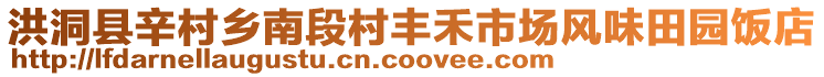 洪洞縣辛村鄉(xiāng)南段村豐禾市場(chǎng)風(fēng)味田園飯店