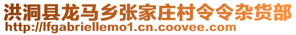 洪洞縣龍馬鄉(xiāng)張家莊村令令雜貨部