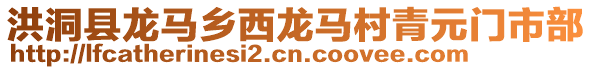 洪洞縣龍馬鄉(xiāng)西龍馬村青元門市部