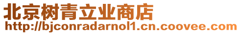 北京樹青立業(yè)商店