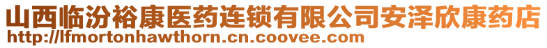 山西臨汾?？滇t(yī)藥連鎖有限公司安澤欣康藥店