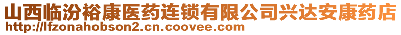 山西臨汾?？滇t(yī)藥連鎖有限公司興達(dá)安康藥店