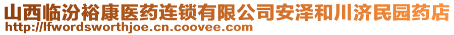 山西临汾裕康医药连锁有限公司安泽和川济民园药店